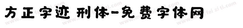 方正字迹 刑体字体转换